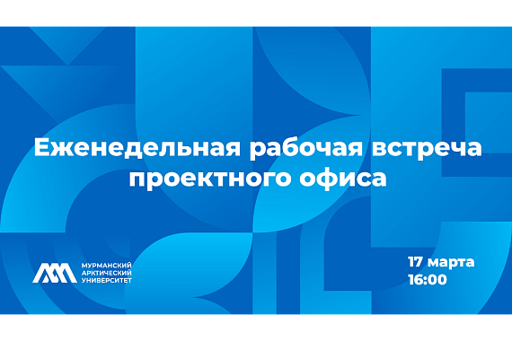 Еженедельная рабочая встреча проектного офиса
